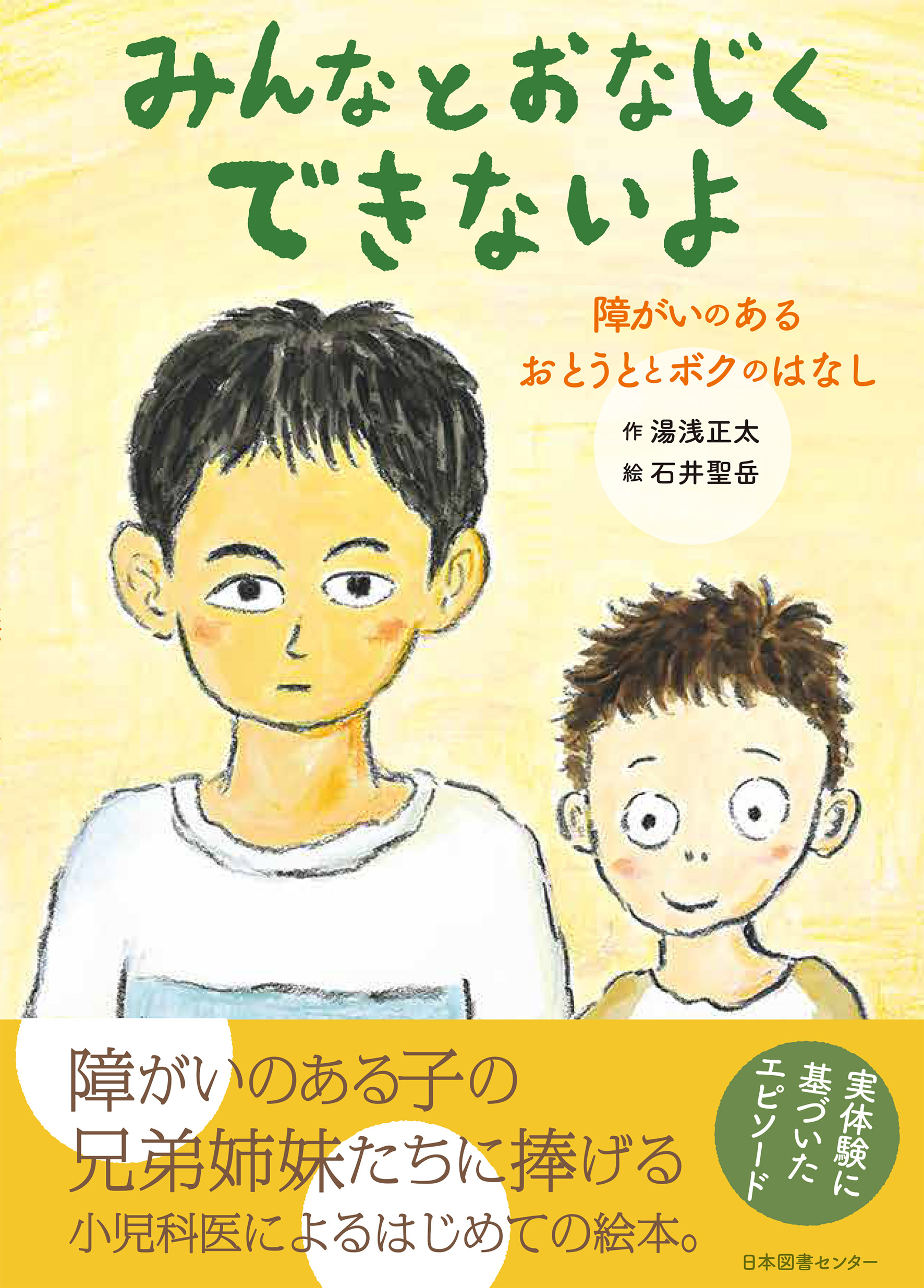 絵本 みんなとおなじにできないよ